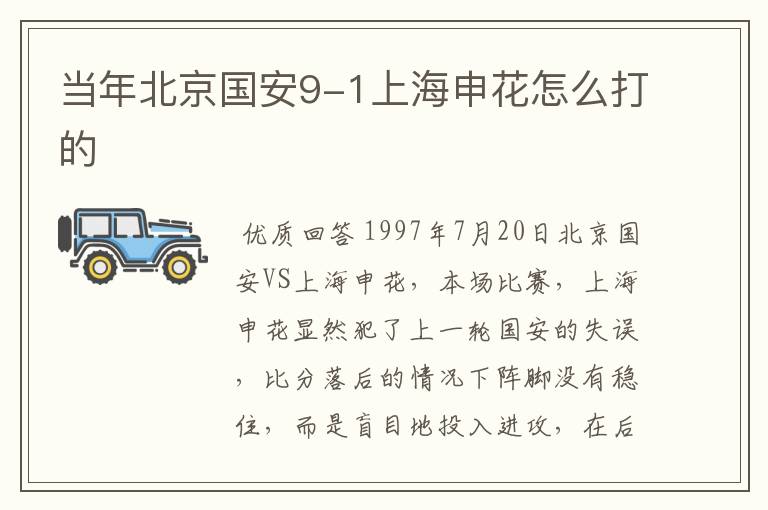 当年北京国安9-1上海申花怎么打的