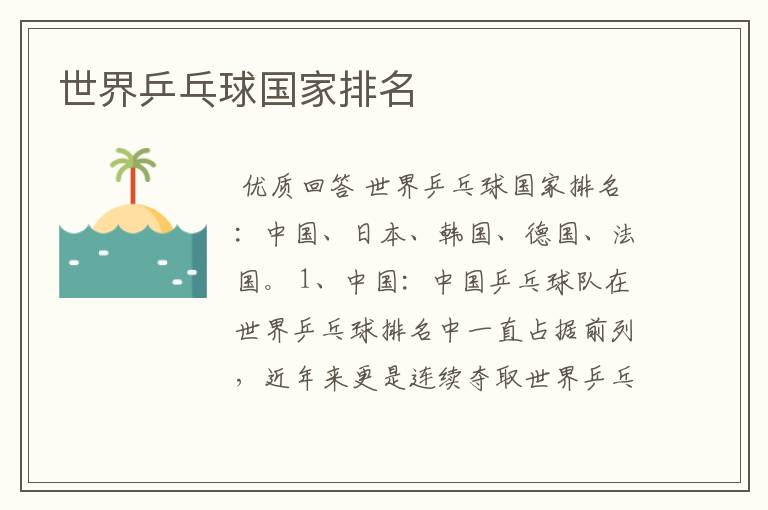 世界乒乓球国家排名