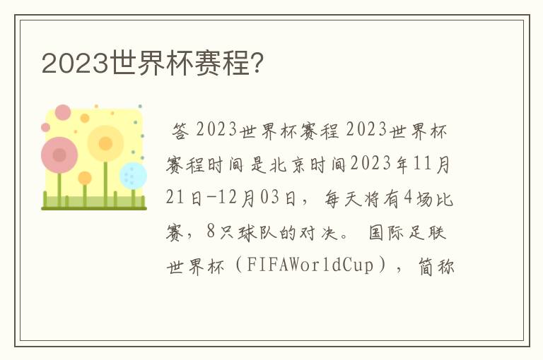 2023世界杯赛程?