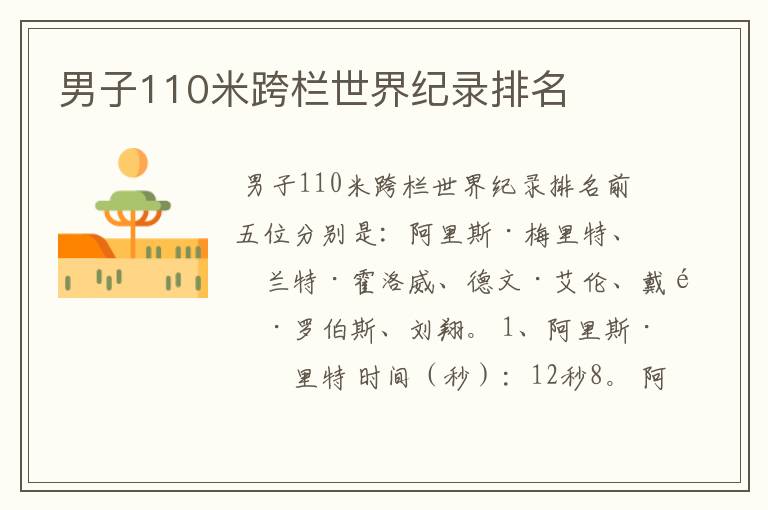 男子110米跨栏世界纪录排名