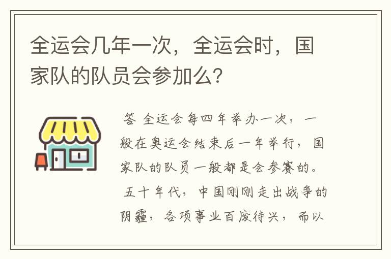 全运会几年一次,全运会时,国家队的队员会参加么?