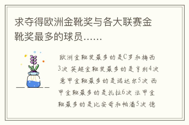 求夺得欧洲金靴奖与各大联赛金靴奖最多的球员……