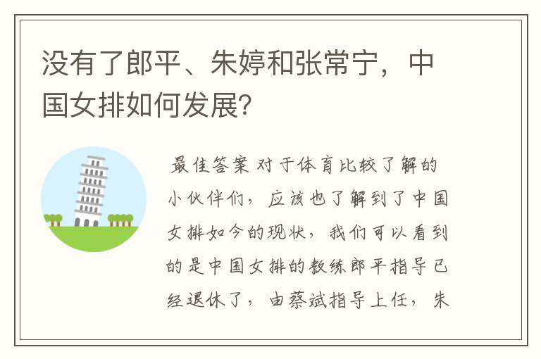 没有了郎平、朱婷和张常宁,中国女排如何发展?