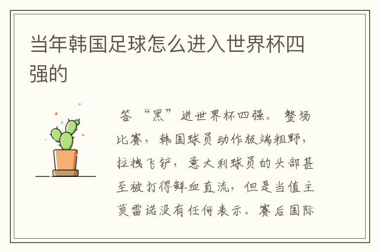 当年韩国足球怎么进入世界杯四强的