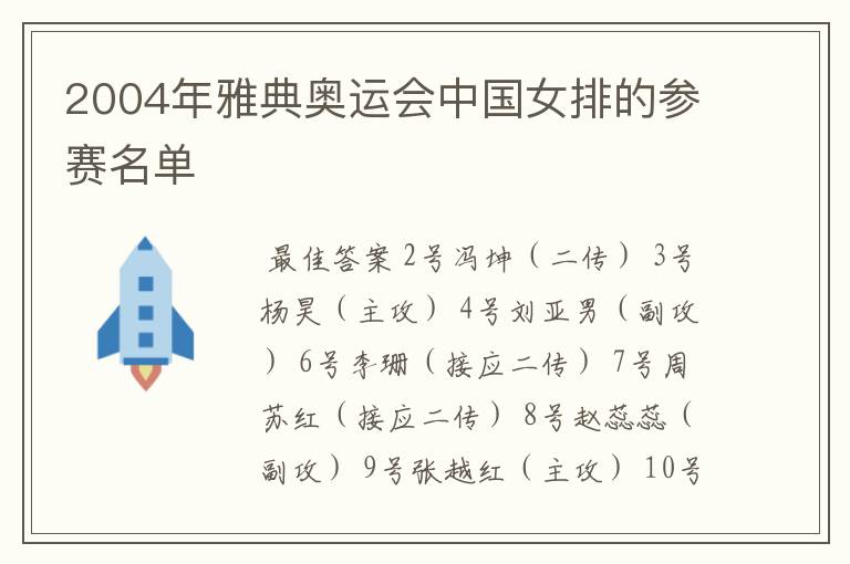 2004年雅典奥运会中国女排的参赛名单