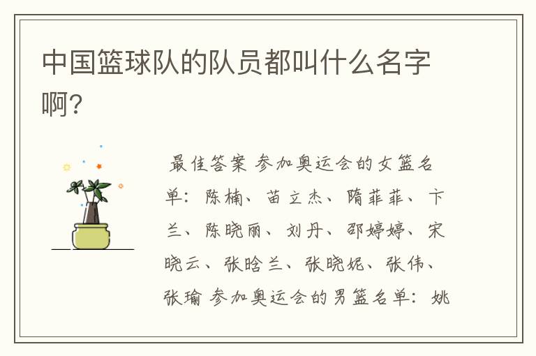 中国篮球队的队员都叫什么名字啊?