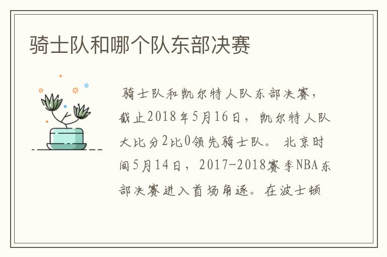 骑士队和哪个队东部决赛