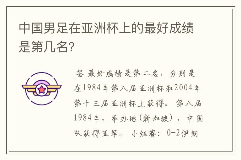 中国男足在亚洲杯上的最好成绩是第几名?