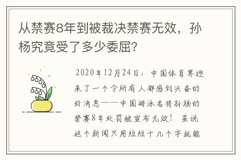 从禁赛8年到被裁决禁赛无效,孙杨究竟受了多少委屈?