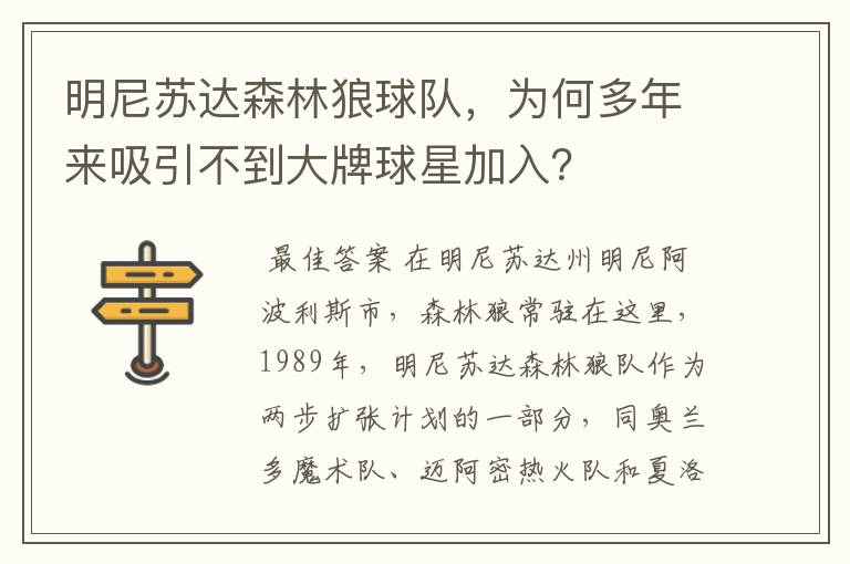 明尼苏达森林狼球队，为何多年来吸引不到大牌球星加入？