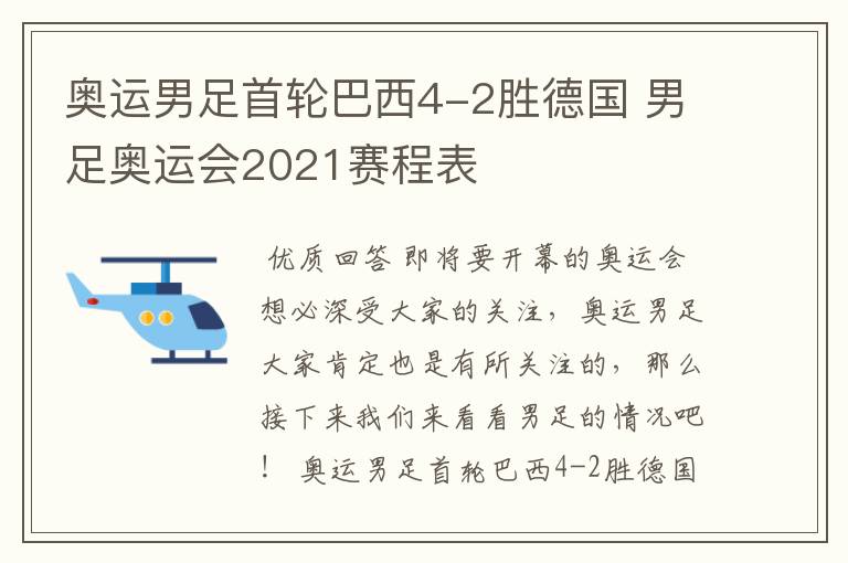 奥运男足首轮巴西4-2胜德国 男足奥运会2021赛程表