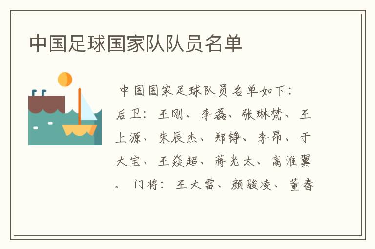 中国足球国家队队员名单