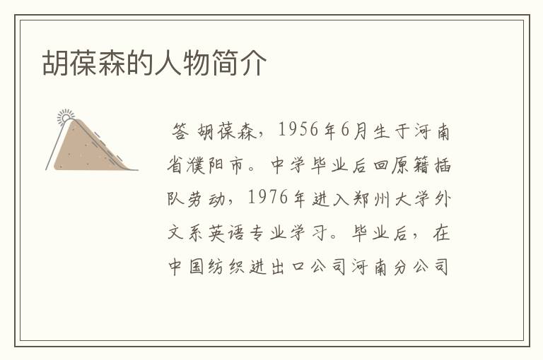 胡葆森的人物简介