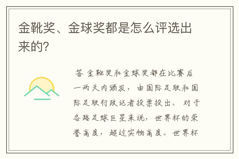 金靴奖、金球奖都是怎么评选出来的?