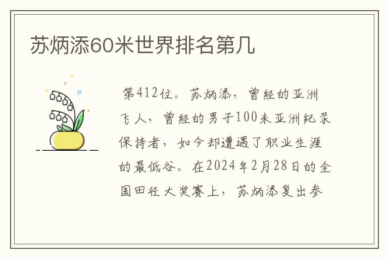 苏炳添60米世界排名第几