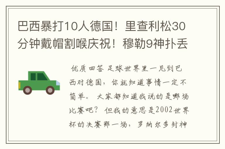 巴西暴打10人德国!里查利松30分钟戴帽割喉庆祝!穆勒9神扑丢4球