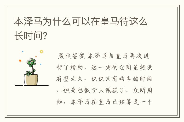 本泽马为什么可以在皇马待这么长时间?
