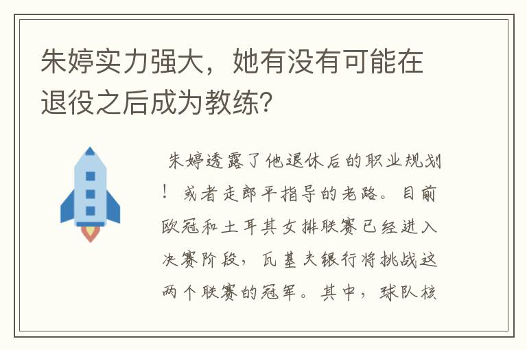 朱婷实力强大,她有没有可能在退役之后成为教练?