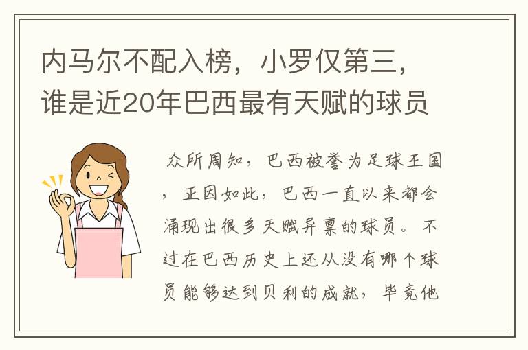 内马尔不配入榜,小罗仅第三,谁是近20年巴西最有天赋的球员?