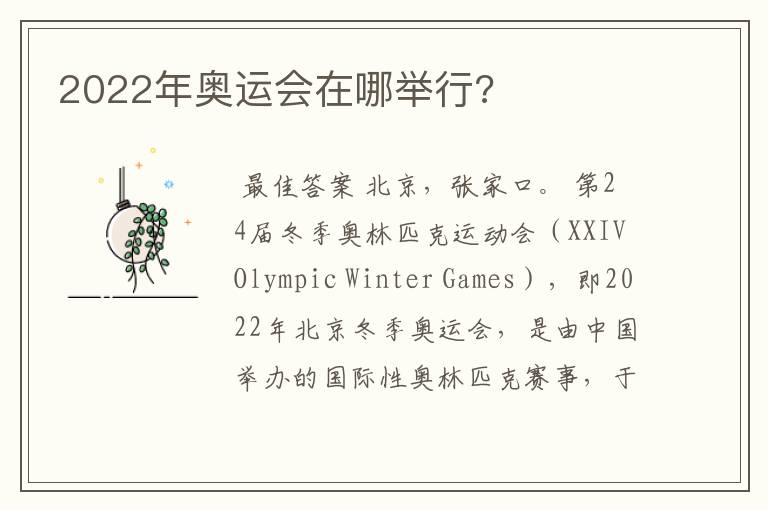 2022年奥运会在哪举行?