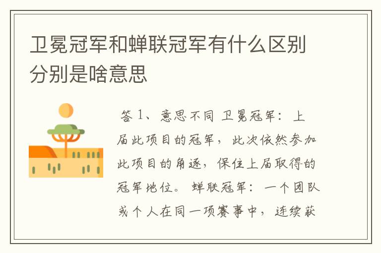 卫冕冠军和蝉联冠军有什么区别分别是啥意思