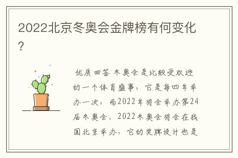 2022北京冬奥会金牌榜有何变化?