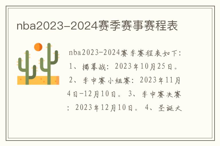 nba2023-2024赛季赛事赛程表