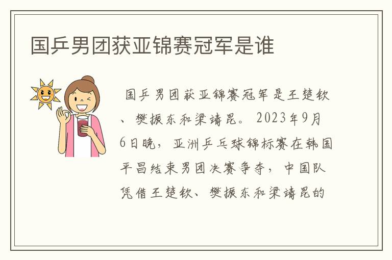 国乒男团获亚锦赛冠军是谁