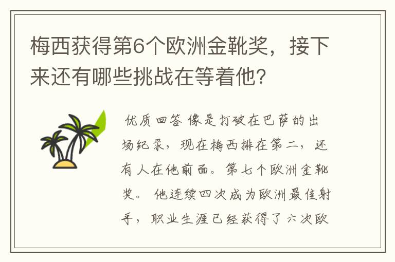 梅西获得第6个欧洲金靴奖,接下来还有哪些挑战在等着他?