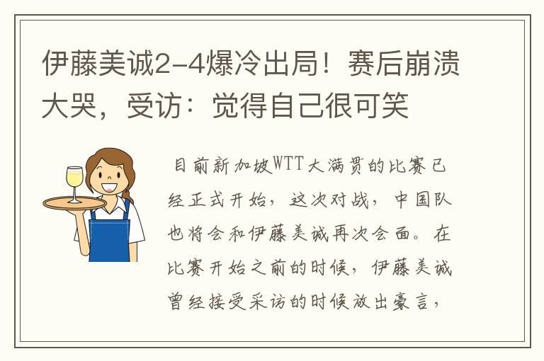 伊藤美诚2-4爆冷出局!赛后崩溃大哭,受访:觉得自己很可笑