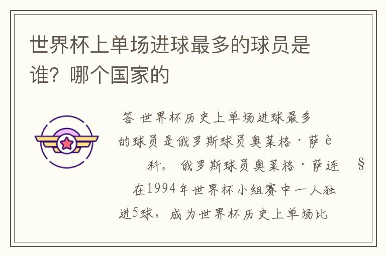 世界杯上单场进球最多的球员是谁?哪个国家的