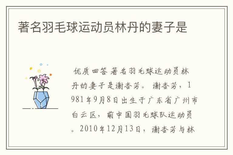 著名羽毛球运动员林丹的妻子是