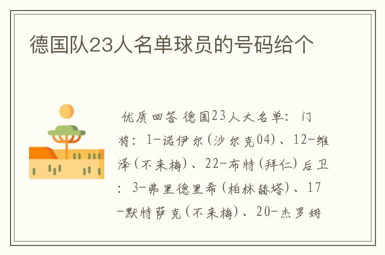 德国队23人名单球员的号码给个