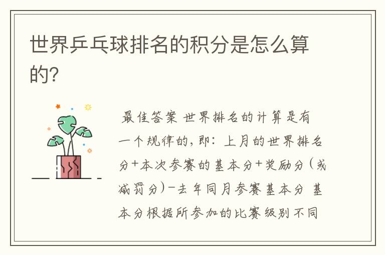 世界乒乓球排名的积分是怎么算的?