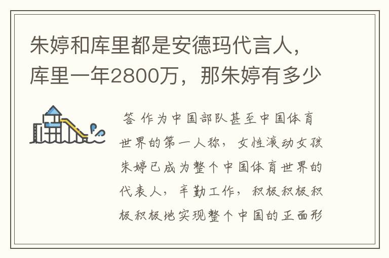 朱婷和库里都是安德玛代言人,库里一年2800万,那朱婷有多少呢?