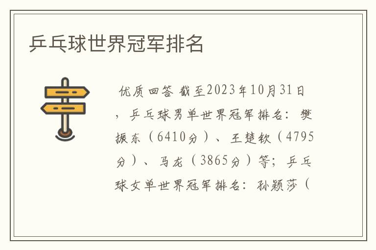 乒乓球世界冠军排名