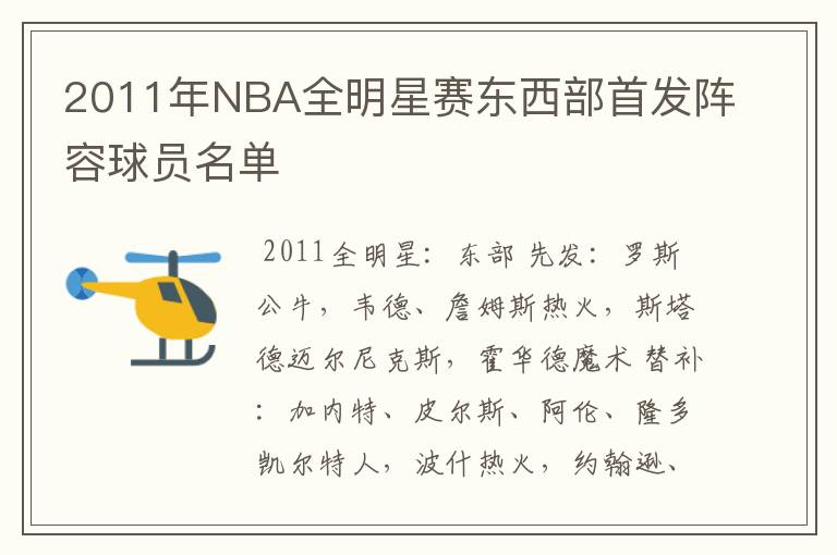 2011年NBA全明星赛东西部首发阵容球员名单