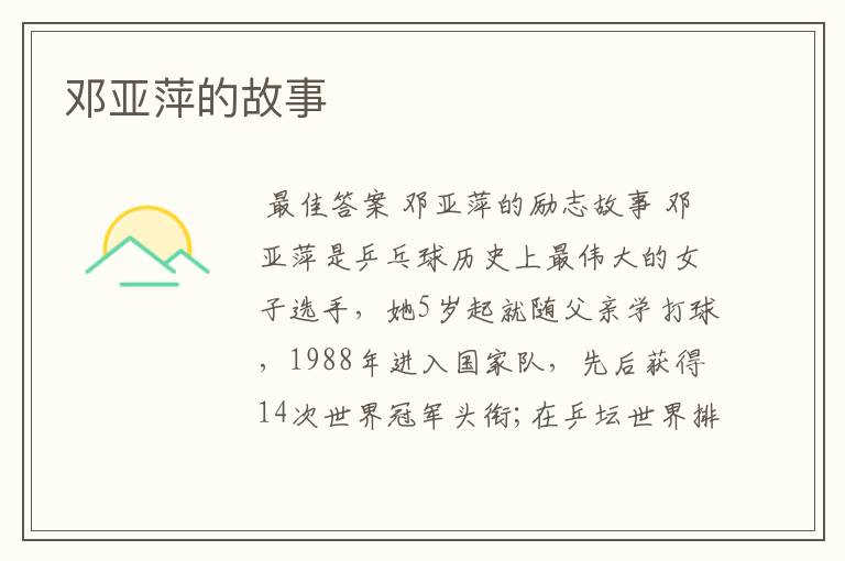 邓亚萍的故事