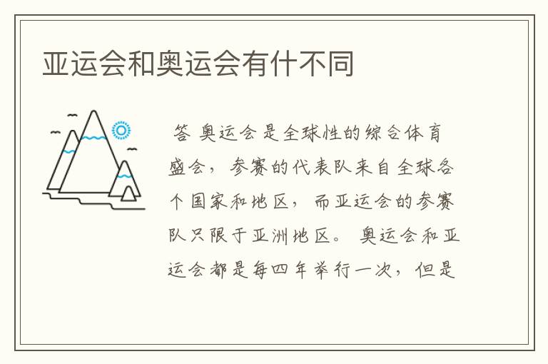 亚运会和奥运会有什不同