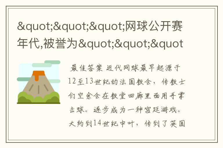 """网球公开赛年代,被誉为""""goat""""的人是?"""