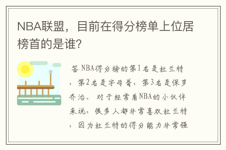 NBA联盟，目前在得分榜单上位居榜首的是谁？