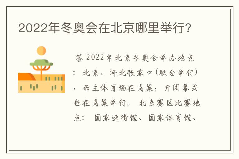 2022年冬奥会在北京哪里举行?