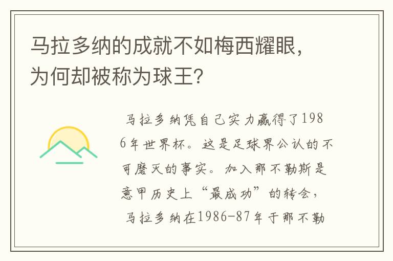 马拉多纳的成就不如梅西耀眼,为何却被称为球王?