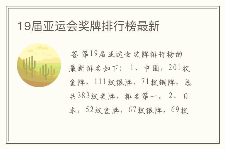19届亚运会奖牌排行榜最新