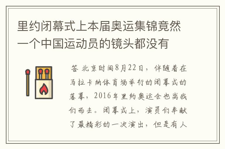 里约闭幕式上本届奥运集锦竟然一个中国运动员的镜头都没有