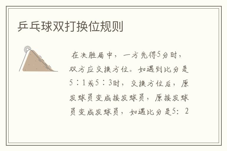 乒乓球双打换位规则