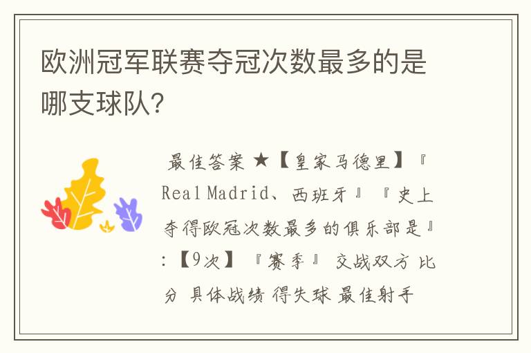 欧洲冠军联赛夺冠次数最多的是哪支球队?