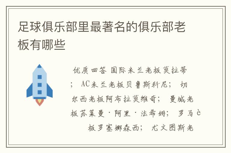 足球俱乐部里最著名的俱乐部老板有哪些