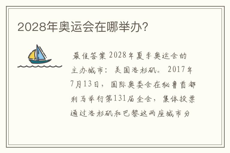 2028年奥运会在哪举办?