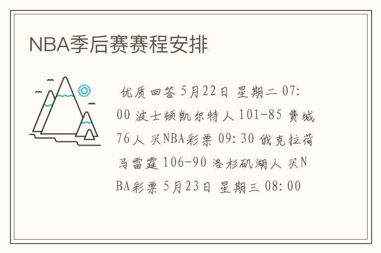 NBA季后赛赛程安排